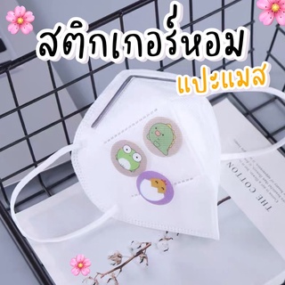 สติกเกอร์สมุนไพรหอมติดแมส
