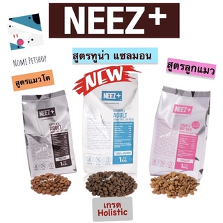 ภาพหน้าปกสินค้า[แบ่ง 1 kg🔥] Neez+ (นีซพลัส)สำหรับน้องแมว อาหารเม็ดเกรดพรีเมี่ยม นีซพลัส อร่อยไม่เค็ม แก้ปัญหาขนร่วง ที่เกี่ยวข้อง