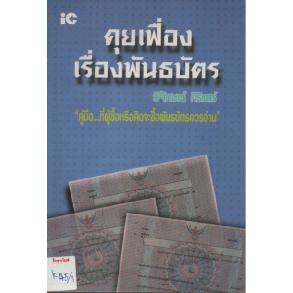 คุยเฟื่องเรื่องพันธบัตร-by-วิจักษณ์-ศิริแสร์