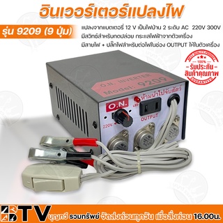 อินเวอร์เตอร์แปลงไฟ รุ่น 9209 (9ปุ่ม) แปลงจากแบตเตอรี่ 12 V เป็นไฟบ้าน 2 ระดับ AC  220V 300V มีสวิทซ์สำหรับกดปล่อย