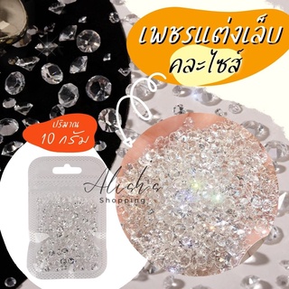 ภาพหน้าปกสินค้าเพชรแต่งเล็บ คริสตัลแต่งเล็บ คละไซส์ ถุง 10g  สำหรับตกแต่งเล็บ สินค้ามาใหม่ล่า พร้อมส่ง ᴛʜ ร้านไทยจ้า ที่เกี่ยวข้อง