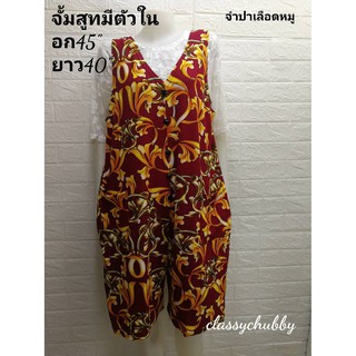 จั้มสูทสาวอวบ ชุดหมี Jumpsuit  ชุดเอี้ยม จั้มสูทคอแหลมขาสั้นอก45-46นิ้วแถมตัวในเสื้อลูกไม้ขาว ไซส์ใหญ่ใส่สงกรานต์