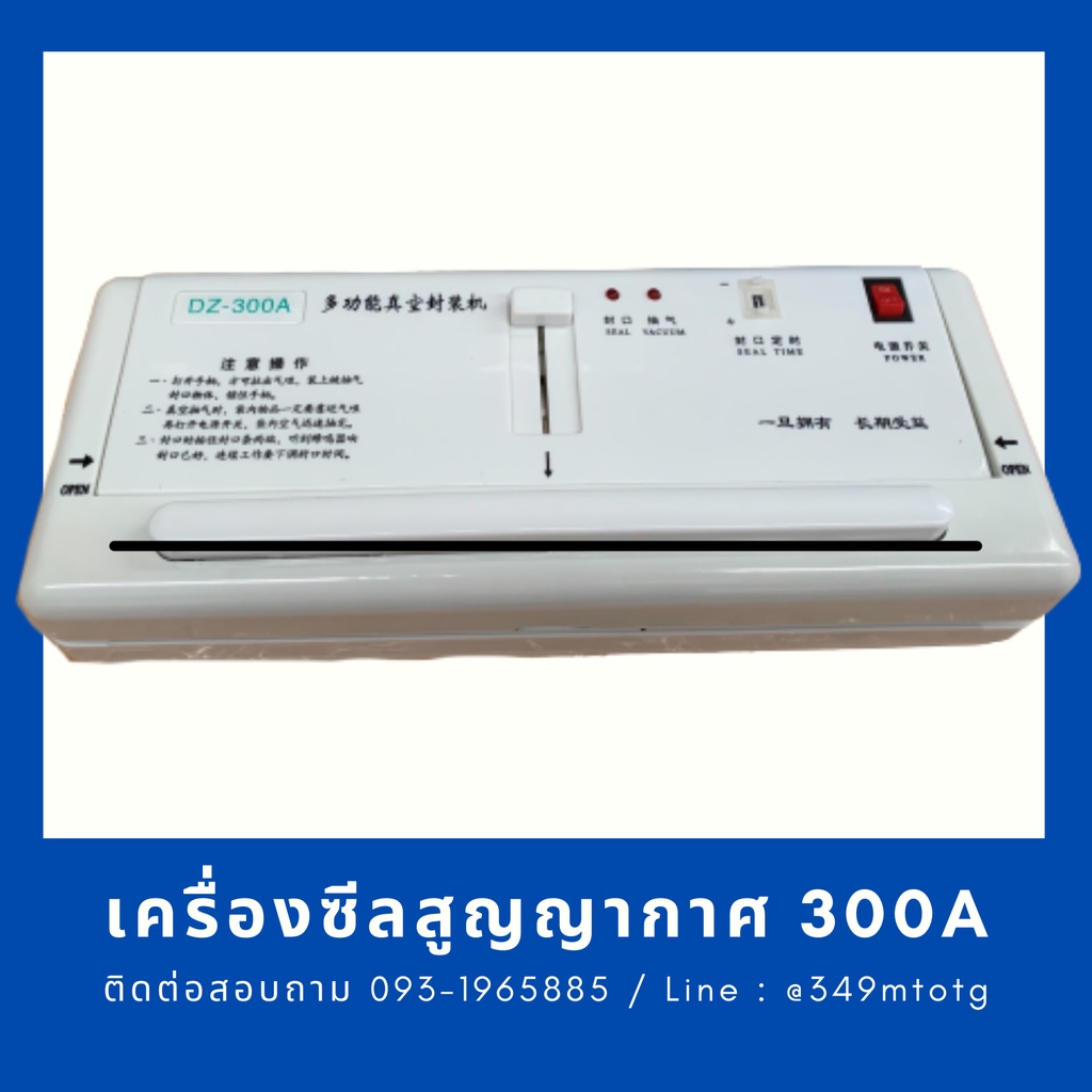 เครื่องซีลสูญญากาศ-เครื่องดูดสูญญากาศ-dz-300a