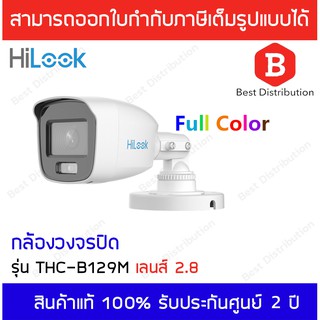 Hi-Look กล้องวงจรปิด รุ่น THC-B129-M (ความละเอียด 2 MP ) ภาพสีตลอด 24 ชั่วโมง