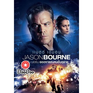 หนัง DVD Jason Bourne 2016 เจสัน บอร์น ยอดจารชนคนอันตราย