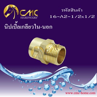 CMC ข้อต่อเกลียวใน-นอก