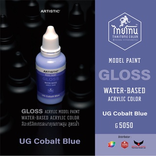 สีโมเดลไทยโทน :เนื้อเงา:ThaiTone Model Paint:Gloss: UG Cobalt Blue :G5050: ขนาด30 ml (เมฆ)by ARTISTIC