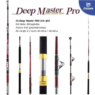 คัน Deep Master Pro (5.6 ฟุต)