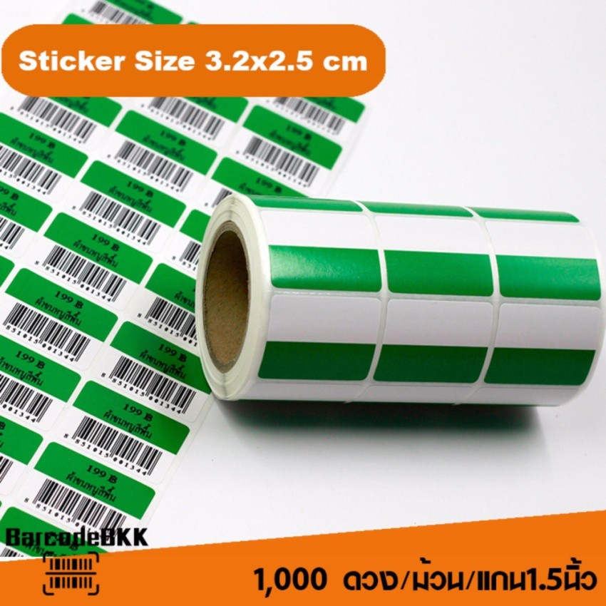 สติกเกอร์บาร์โค้ด-สีเขียว-ขาว-ขนาด-3-2x2-5cm-เพิ่มมูลค่าให้สินค้าของคุณ-จำนวน-1-000-ดวง-set-3-ม้วน