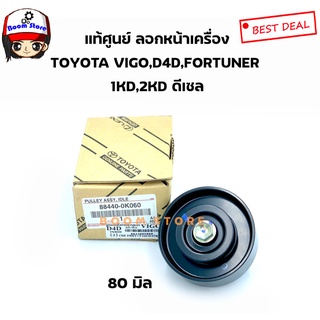 TOYOTA แท้ศูนย์ ลอกดันสายพานหน้าเครื่อง TOYOTA VIGO (1KD,2KD) TIGER D4D, COMMUTER 2.5, FORTUNER ดีเซล เบอร์แท้ 88440-0K060