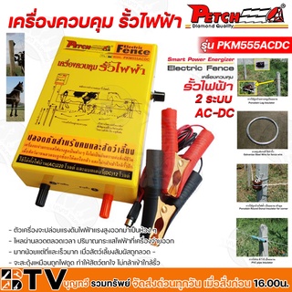 PETCH เครื่องควบคุม รั้วไฟฟ้า รุ่น PKM555ACDC Smart Power Energizer Electric Fence ปลอดภัยทั้งคนและสัตว์ตลอดการใช้