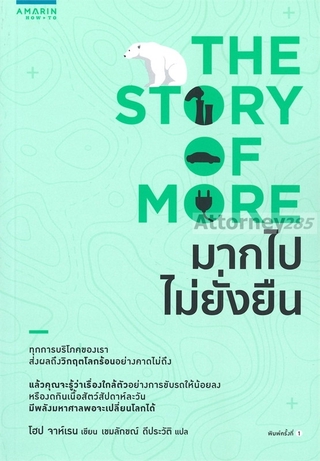 THE STORY OF MORE มากไปไม่ยั่งยืน