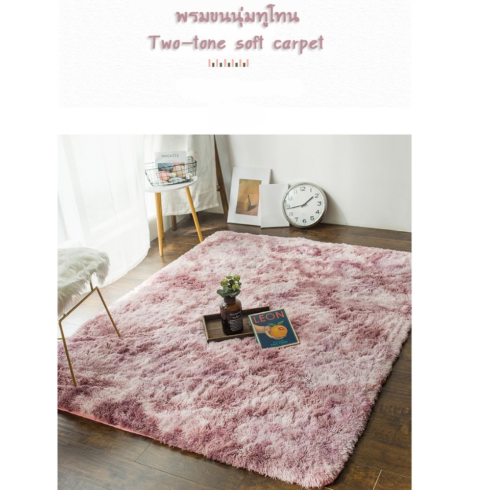 พรมปูพื้นห้อง-พรมปูห้องนอน-carpet-rugs-พรมปูห้องนอน-พรมปูพื้นขนนุ่มกันลื่น-พรมขนนุ่มทูโทน-80-160cm