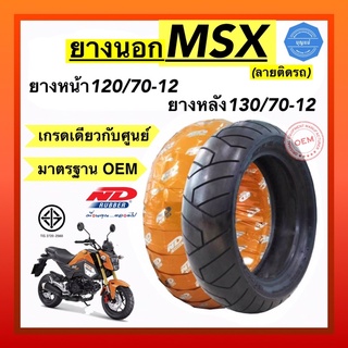 ยางนอกขอบ12 สำหรับรถ MSX เกรดยางศูนย์ มาตรฐาน OEM ขนาด120/70-12และ130/70-12 เนื้อยางนิ่มหนึบ ตัวยางหนา น้ำหนักเต็ม