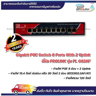 ภาพหน้าปกสินค้า*รับประกัน 2ปี* PROLINK สวิตส์ กิกะบิต POE 8 ช่อง + 2 อัพลิงก์ / Gigabit POE Switch 8 Ports with 2 uplink ที่เกี่ยวข้อง