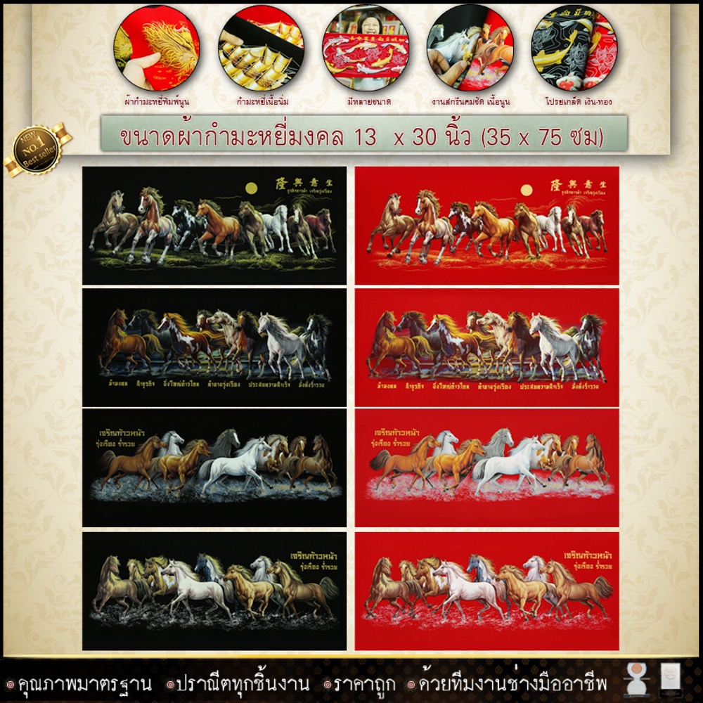 กำมะหยี่พิมพ์ลายภาพมงคลม้ามงคล8ตัว-มี8แบบ-ขนาด-13-5x30นิ้ว-มีให้เลือก2สี-พื้นแดงและพื้นดำ-เสริมดวง-เสริมอำนาจ-เสริมวาสน