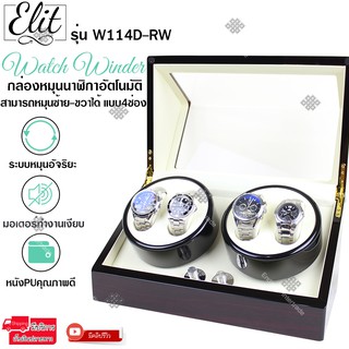 Elit Watch Winder4 กล่องหมุนนาฬิกาอัตโนมัติแบบ 10 เรือน 4เรือน กล่องหมุนนาฬิกาออโต้เมติก กล่องใส่นาฬิกา รุ่น W114D-RW