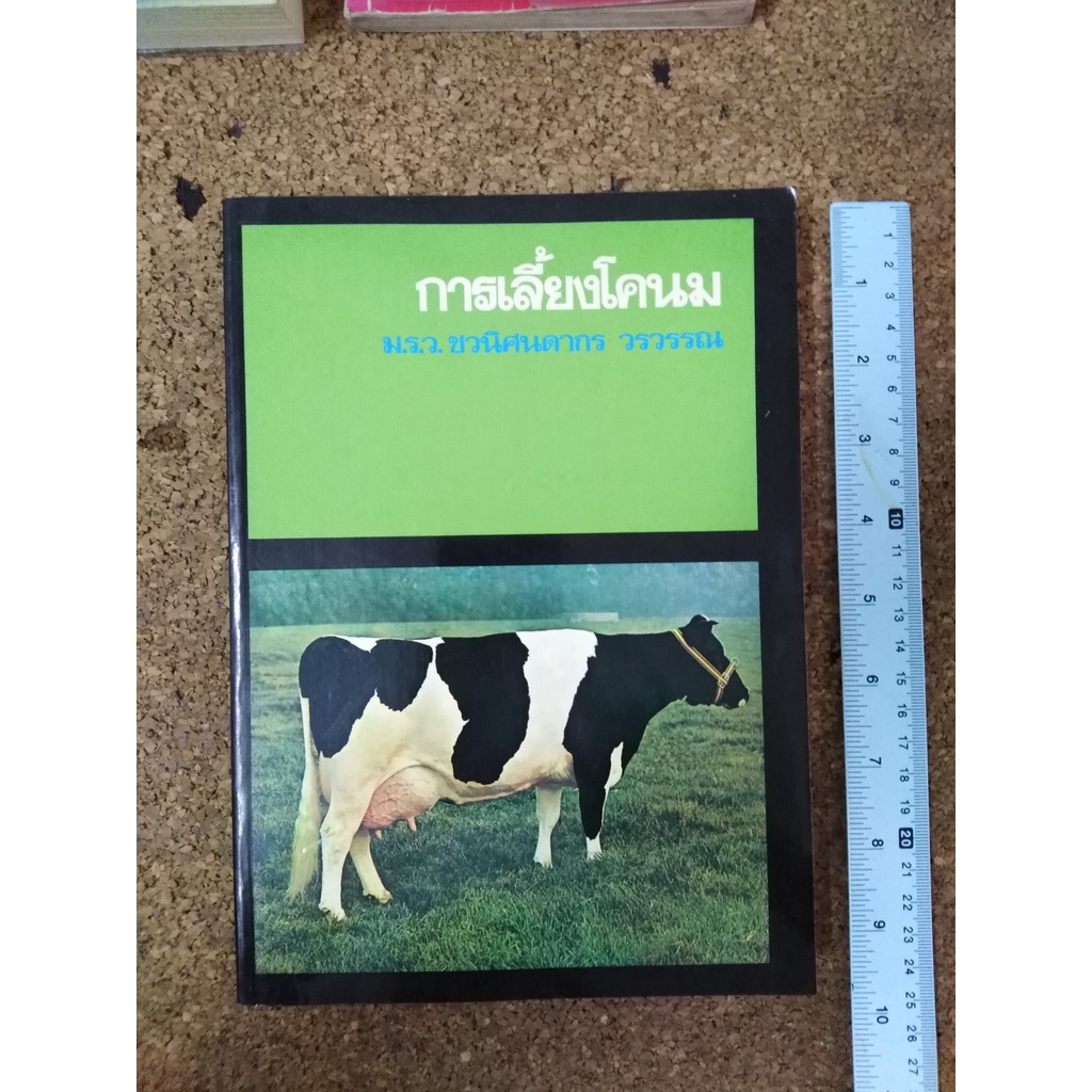 หนังสือ Getting Started with Beef and Dairy Cattle by Heather Smith Thomas (คู่มือเลี้ยงวัวนม ...