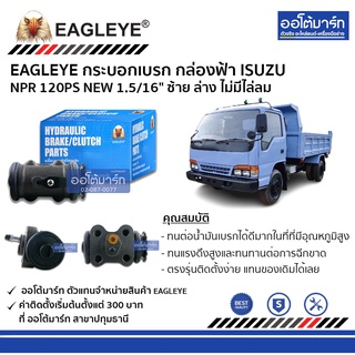 EAGLEYE กระบอกเบรก ISUZU NPR 120PS NEW 1.5/16" RRL กล่องฟ้า จำนวน 1 ชิ้น