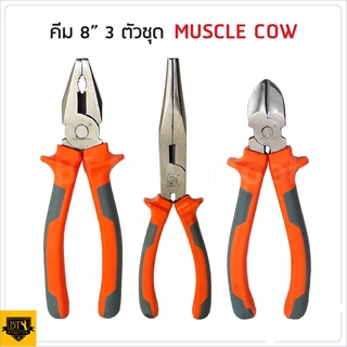 สินค้า MUSCLE COW คีมปากแหลม ปากเฉียง และ ปากจิ้งจก 6\" และ  8\" ใช้สำหรับงาน จับ ดัด ตัด งอ โค้ง และการขึ้นรูปชิ้นส่วนของอุปกรณ์