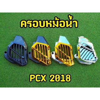 ครอบหม้อน้ำ PCX 2018-2020  สินค้าพร้อมส่ง!