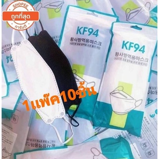 หน้ากากอนามัย  KF94 🌼พร้อมส่ง🌼