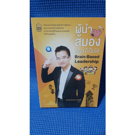 ผู้นำสมอง-ใครๆก็เป็นได้