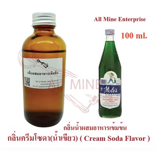 กลิ่นครีมโซดาผสมอาหารเข้มข้น (All mine) 100 ml.