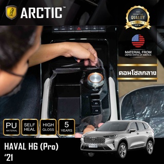 ARCTIC ฟิล์มกันรอยรถยนต์ ภายในรถ PianoBlack Haval H6 (2021) - บริเวณคอนโซลกลาง