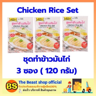 ภาพหน้าปกสินค้าThe beast shop 3x(120ก.) Lobo โลโบ ชุดทำข้าวมันไก่ Chicken Rice Set ข้าวมันไก่ ทำข้าวมันไก่ ผงปรุงรส ผงโลโบ้ ผงโลโบ ซึ่งคุณอาจชอบราคาและรีวิวของสินค้านี้