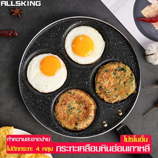 Allsking กระทะ4หลุม Egg frying pan กระทะเคลือบหินอ่อน กระทะทอดไข่ กระทะไข่ดาว 4หลุม รูปทรงกลม ทำความสะอาดง่าย