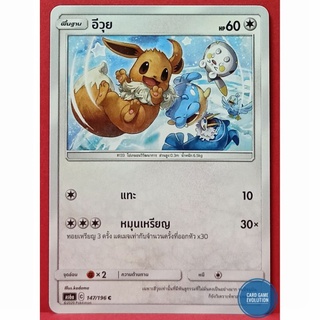 [ของแท้] อีวุย C 147/196 การ์ดโปเกมอนภาษาไทย [Pokémon Trading Card Game]