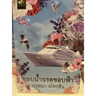 หนังสือมือหนึ่ง ขอบน้ำจรดขอบฟ้า-กฤษณา อโศกสิน