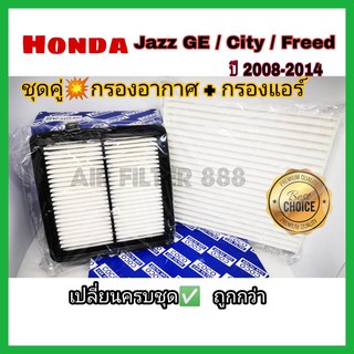 ซื้อคู่คุ้มที่สุด !! ชุดกรองอากาศ+กรองแอร์ Honda City 2008-2013,Freed,Jazz GE 2008-2014 กรองอากาศรถยนต์ กรองแอร์รถยนต์