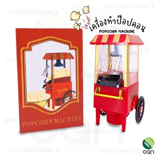 เครื่องทำป๊อปคอร์น  พร้อมส่ง !! เครื่องทำป๊อปคอน Popcorn Machine ป๊อบคอร์น เครื่องทำป๊อบคอร์น