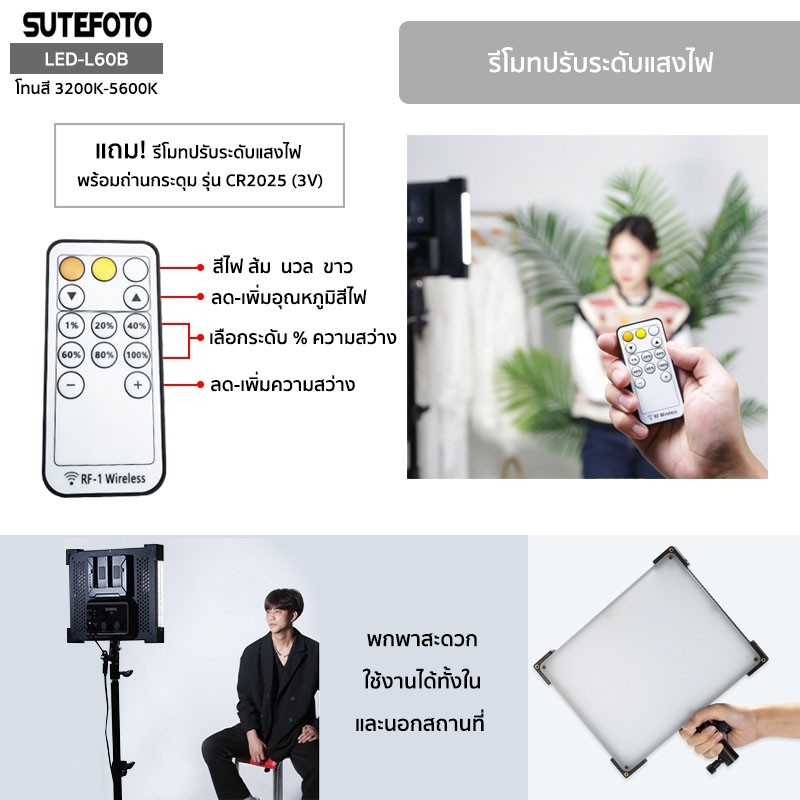 ไฟ-led-light-sutefoto-รุ่น-led-l60bพร้อมขาตั้ง-ไฟถ่ายภาพ-ถ่ายวิดีโอ-ค่าแสง-3200-5600k-ปรับโทนสี-ปรับความสว่างได้