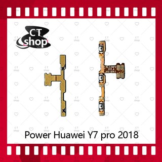 สำหรับ Huawei Y7 2018/Y7Pro 2018/LDN-LX อะไหล่แพรสวิตช์ ปิดเปิด Power on-off (ได้1ชิ้นค่ะ) อะไหล่มือถือ คุณภาพดี CT Shop