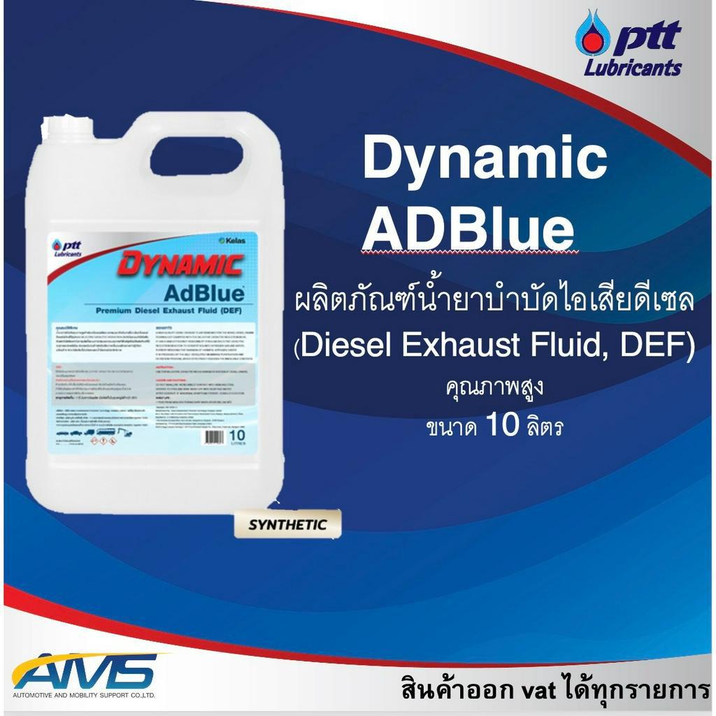 PTT ปตท น้ำยา Dynamic AdBlue ของแท้ คุณภาพสูง น้ำยาช่วยบำบัดไอเสีย และ ...