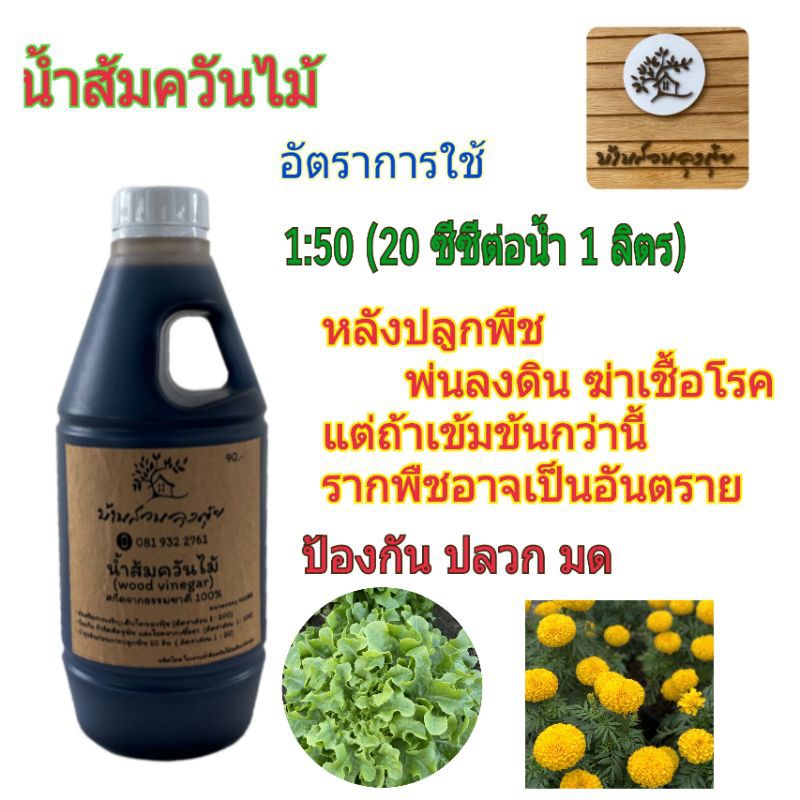 น้ำส้มควันไม้-wood-vinegar-สกัดจากธรรมชาติ-100