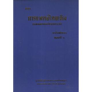 Chulabook(ศูนย์หนังสือจุฬาฯ) |C111หนังสือ9789748926124ตำราการแพทย์ไทยเดิม (แพทยศาสตร์สงเคราะห์) ฉบับพัฒนา ตอนที่ 2