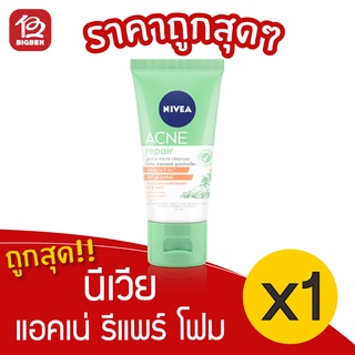 [1 หลอด] Nivea นีเวีย แอคเน่ รีแพร์ เจนเทิล ไมโคร เคลนเซอร์ โฟมล้างหน้า 50 มล.