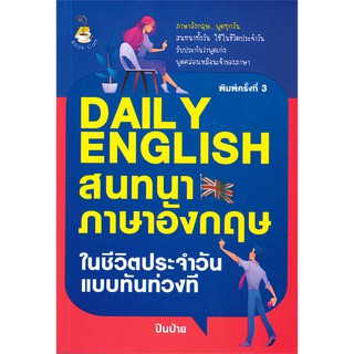 DAILY ENGLISH สนทนาภาษาอังกฤษในชีวิตประจำวันแบบทันท่วงที พิมพ์ครั้งที่3