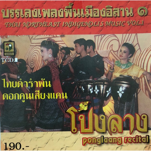 เพลงไทยบรรเลงพื้นเมืองอิสาน-โปงลาง-ชุด1-จัดส่งฟรี