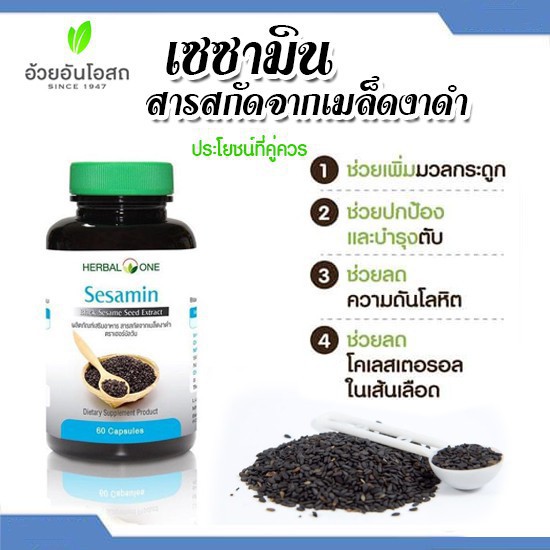 ภาพสินค้าสารสกัดเซซามิน Sesamin จากงาดำ อ้วยอัน Herbal one 60แคปซูล สารสกัดงาดำ 5561 จากร้าน p4ushop บน Shopee ภาพที่ 2