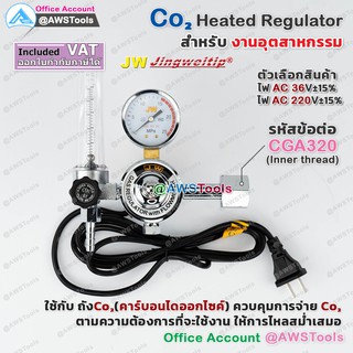 JW เกจ์ ซีโอทู เรกกูเรเตอร์  (รุ่นปรับแรงดัน) Regulator CO2/Heater #36V #220V