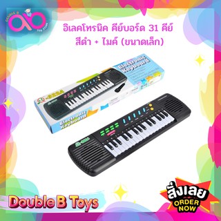 Double B Toys เปียโนอิเลคโทรนิค คีย์บอร์ด 31 คีย์ สีดำ ไมค์ (ขนาดเล็ก) เปียโนเด็ก อีเล็กโทน