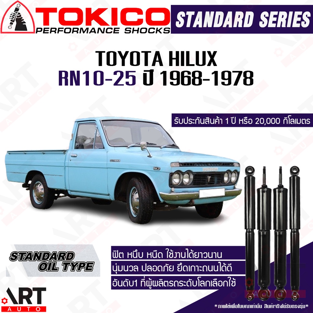 tokico-โช๊คอัพ-toyota-hilux-rn10-25-โตโยต้า-ไฮลักซ์-ปี-1968-1978