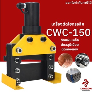 เครื่องตัดแผ่นเหล็กไฮดรอลิค รุ่น CWC-150 เครื่องตัด ไฮดรอลิก ตัดแผ่นเหล็ก ทองแดง อลูมิเนียม