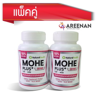 แพ็คคู่ Mohe Plus (โมฮี พลัส) บำรุงโลหิตสตรี คืนความสาว มะเร็งสืบพันธุ์หญิง เต้านม รังไข่ มดลูก ปรับสมดุลฮอร์โมน