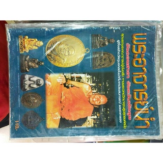 หนังสือสะสมเก่า พระอาจารย์นำ วัดดอนศาลา จ.พัทลุง